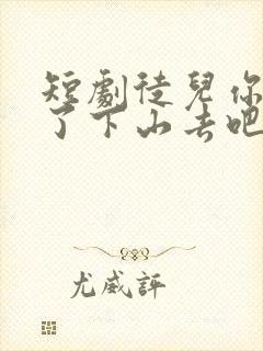 短剧徒儿你无敌了下山去吧