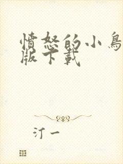 愤怒的小鸟变态版下载