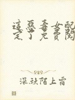 这恶毒女配我当定了免费阅读