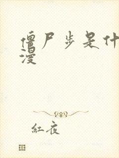 僵尸步是什么动漫