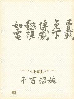 如懿传免费全集电视剧下载