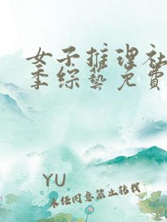 女子推理社第2季综艺免费观看全集高清