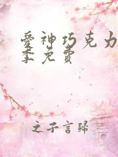 爱神巧克力第二季免费