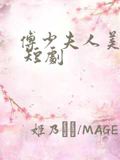 傅少夫人美又飒 短剧