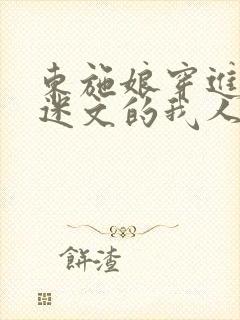 东施娘穿进万人迷文的我人设崩了