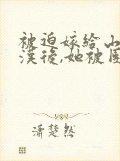 被迫嫁给山野糙汉后,她被团宠了