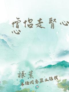 僧侣走肾心不走心