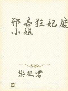 邪帝狂妃废柴七小姐