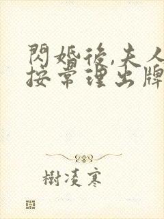 闪婚后,夫人不按常理出牌在线短剧