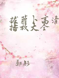 拔萝卜高清视频播放大全