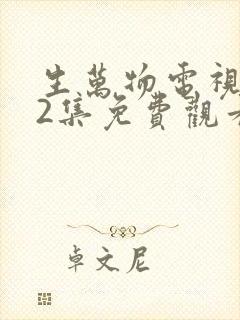 生万物电视剧12集免费观看全集完整版