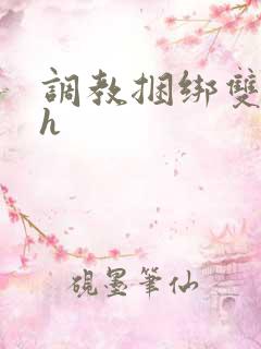 调教捆绑双性高h