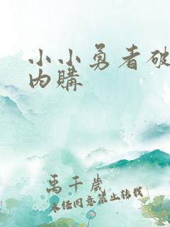 小小勇者破解版内购