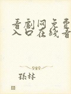 看剧网免费追剧入口在线看