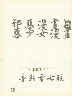 邪恶漫画日本邪恶少女漫画大全无翼鸟