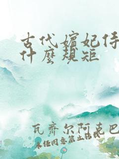 古代嫔妃侍寝有什么规矩