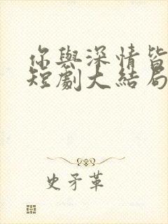 你与深情皆错过短剧大结局