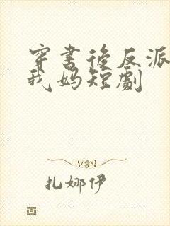 穿书后反派都喊我妈短剧