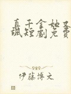 真千金她又美又飒短剧免费观看