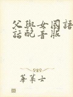 父与女国语普通话配音版
