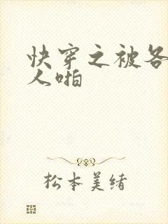 快穿之被各种男人啪