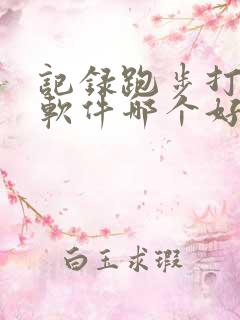 记录跑步打卡的软件哪个好