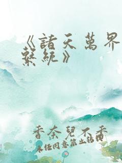 《诸天万界神龙系统》