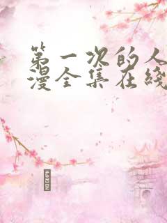 第一次的人妻日漫全集在线看