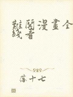 难哄漫画全集在线看