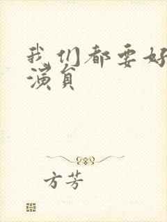 我们都要好好的演员