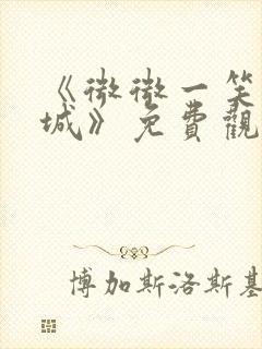 《微微一笑很倾城》免费观看全集