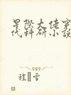 星际大佬穿越年代科研小说