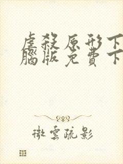 虐杀原形下载电脑版免费下载