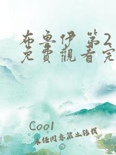 布鲁伊 第2季免费观看完整版在线全集