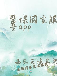医保国家服务平台app