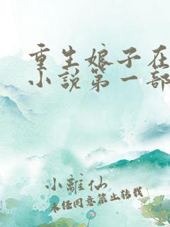 重生娘子在种田小说第一部