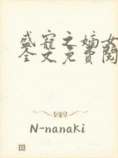 盛宠之嫡女医妃全文免费阅读