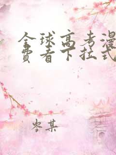 全球高考漫画免费看下拉式全集