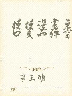 摸摸漫画免费入口页面弹窗