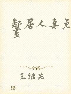 邻居人妻免费漫画