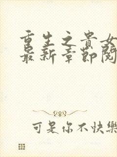 重生之贵女难求最新章节阅