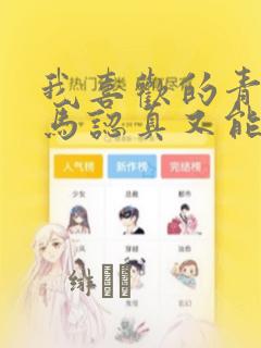 我喜欢的青梅竹马认真又能干可惜弱点是巨乳