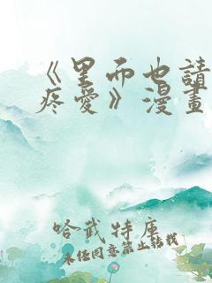 《里面也请好好疼爱》漫画