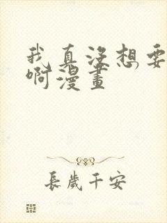 我真没想要重生啊漫画