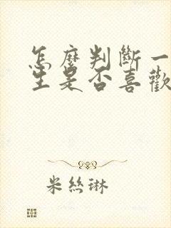 怎么判断一个男生是否喜欢自己