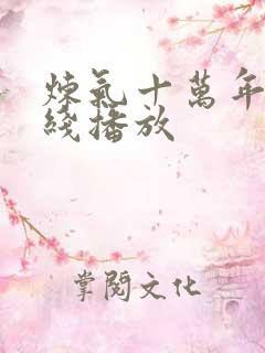 炼气十万年 在线播放