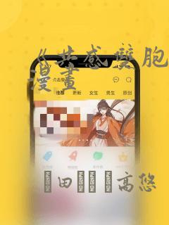 《共感双胞胎》漫画