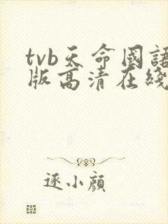 tvb天命国语版高清在线观看