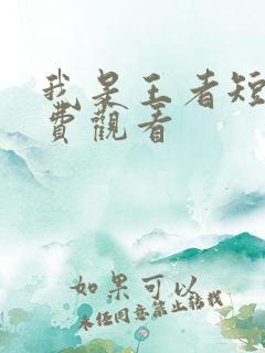 我是王者短剧免费观看