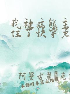 我被病态主角缠住了快穿免费阅读